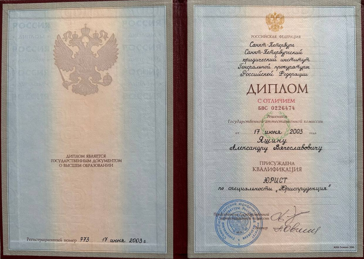 Диплом Александра Яшина с отличием, Санкт-Петербургский юридический институт Генеральной прокуратуры РФ